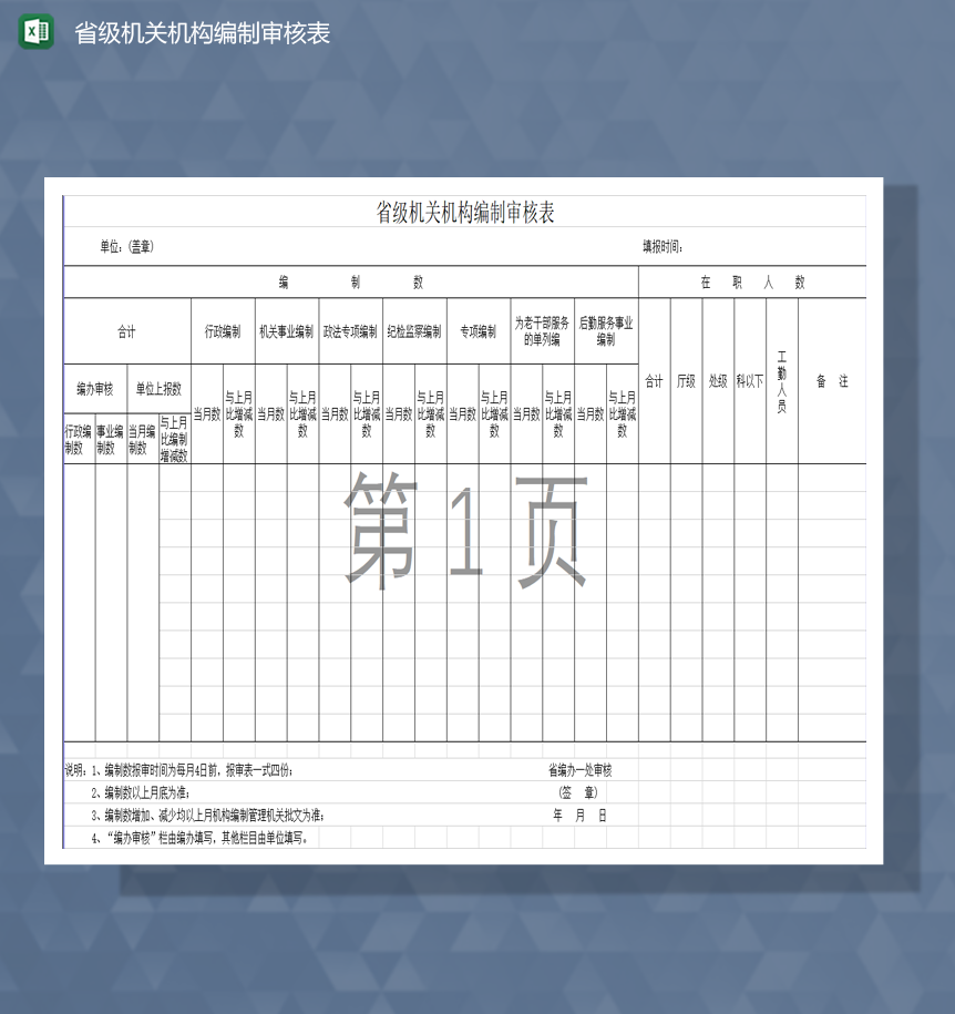 省级机关机构编制审核表Excel模板