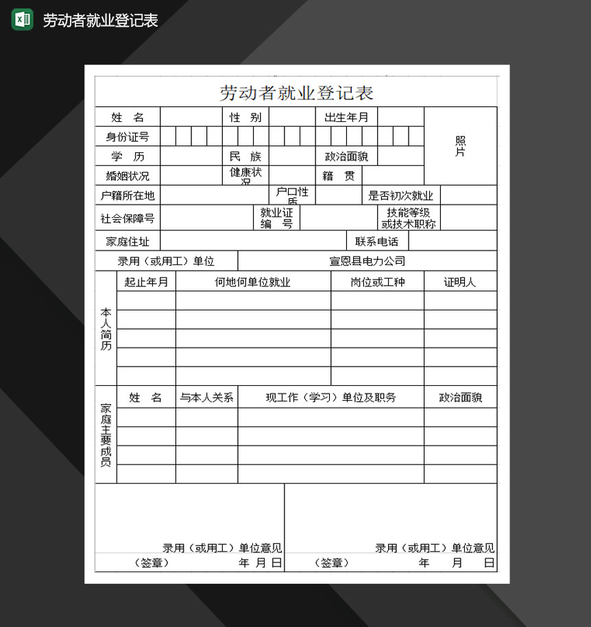 劳动者就业登记表Excel模板