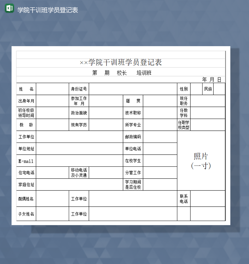 学院干训班学员基本信息登记表Excel模板