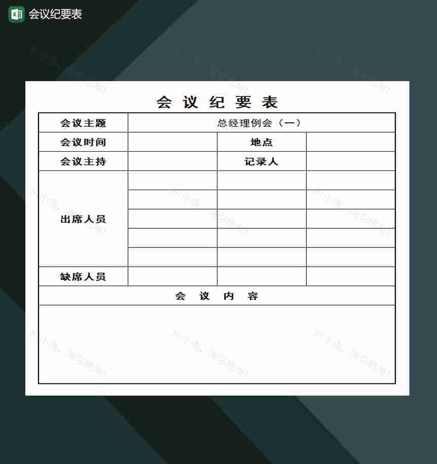 会议纪要表会议记录Excel模板-1