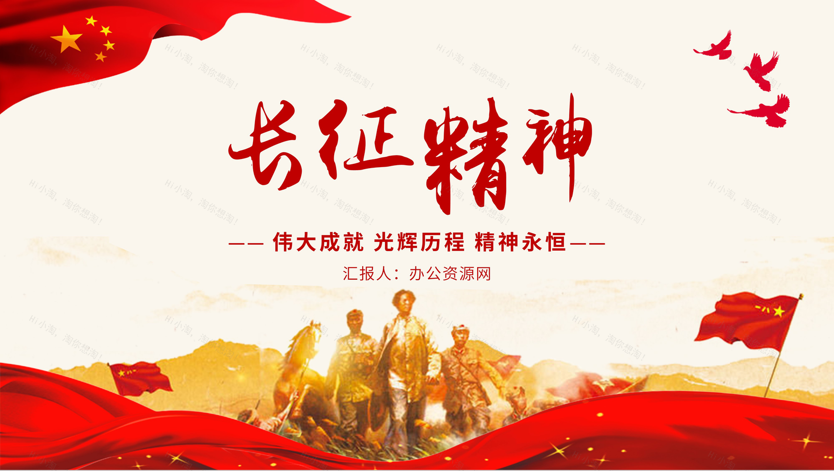 弘扬长征精神主题班会纪念长征胜利专题讲座学习心得PPT模板-1