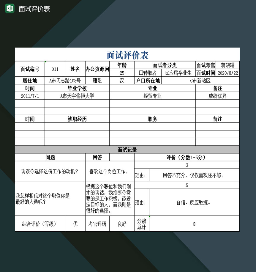 面试情况评价面试记录表Excel模板