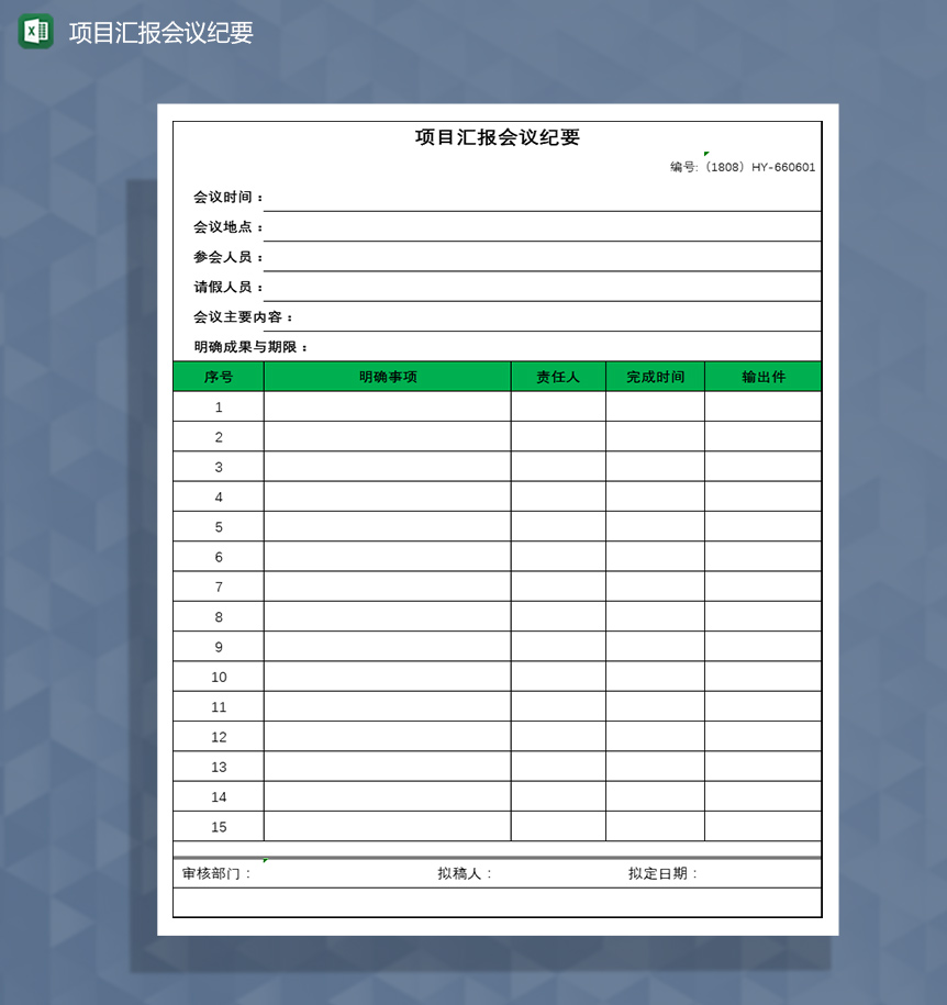 项目汇报会议纪要Excel模板