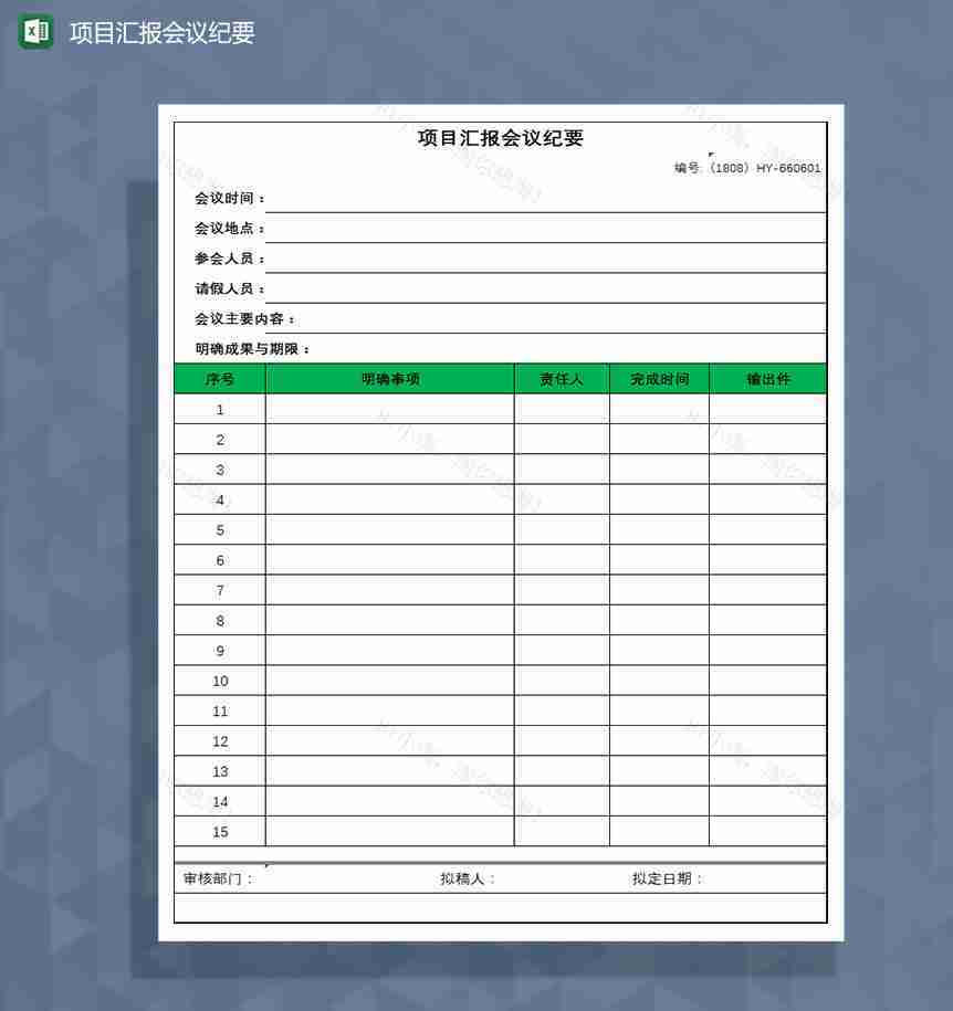 项目汇报会议纪要Excel模板-1