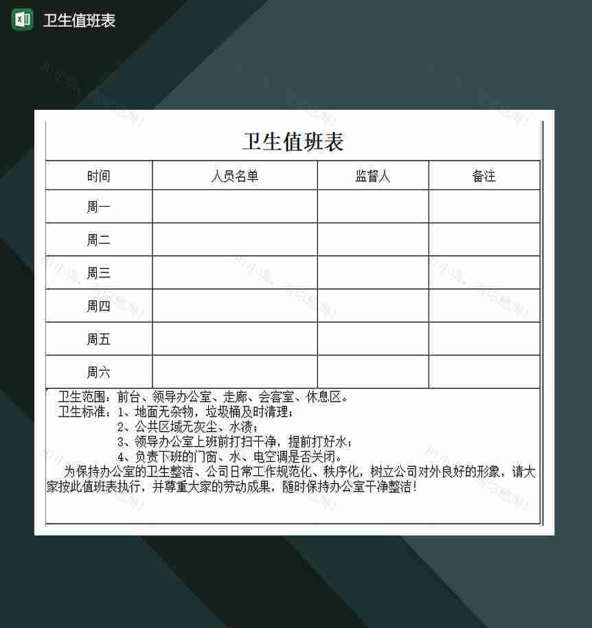 公司企业卫生值班表excel模板-1