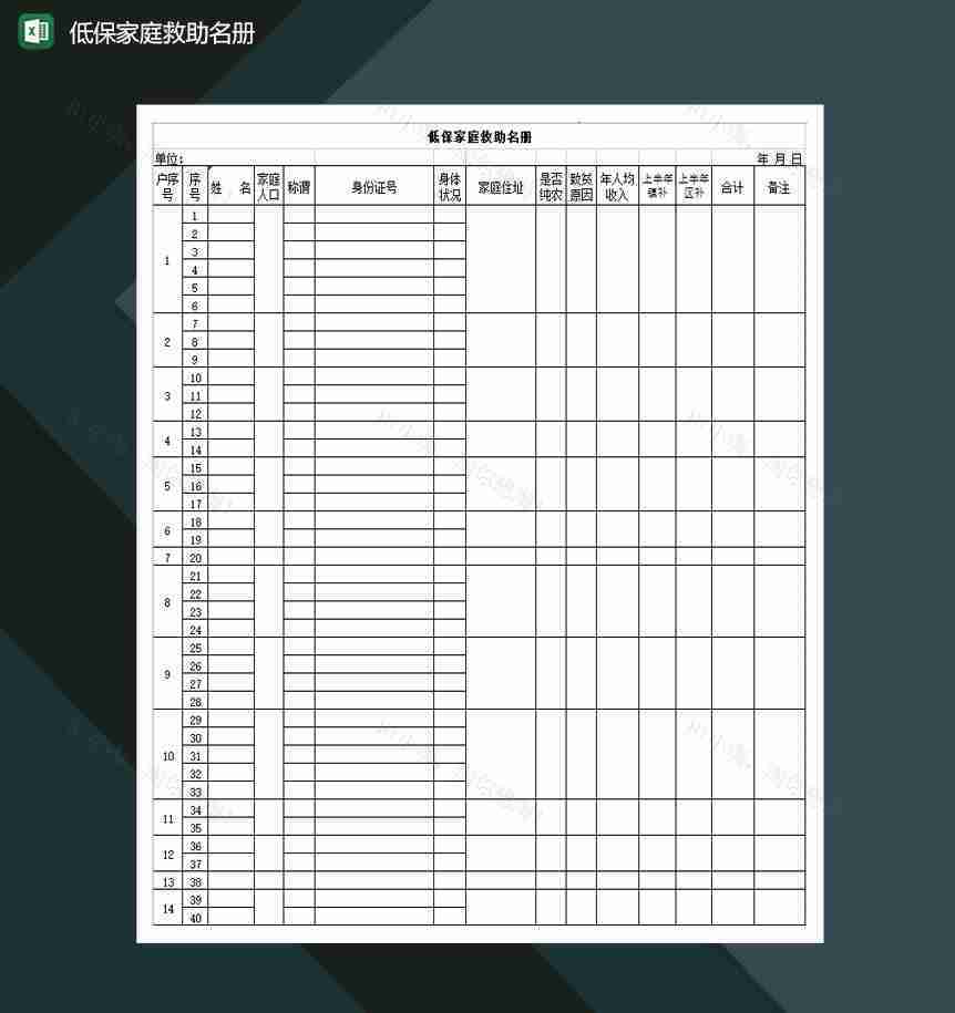 低保家庭救助名册Excel模板-1