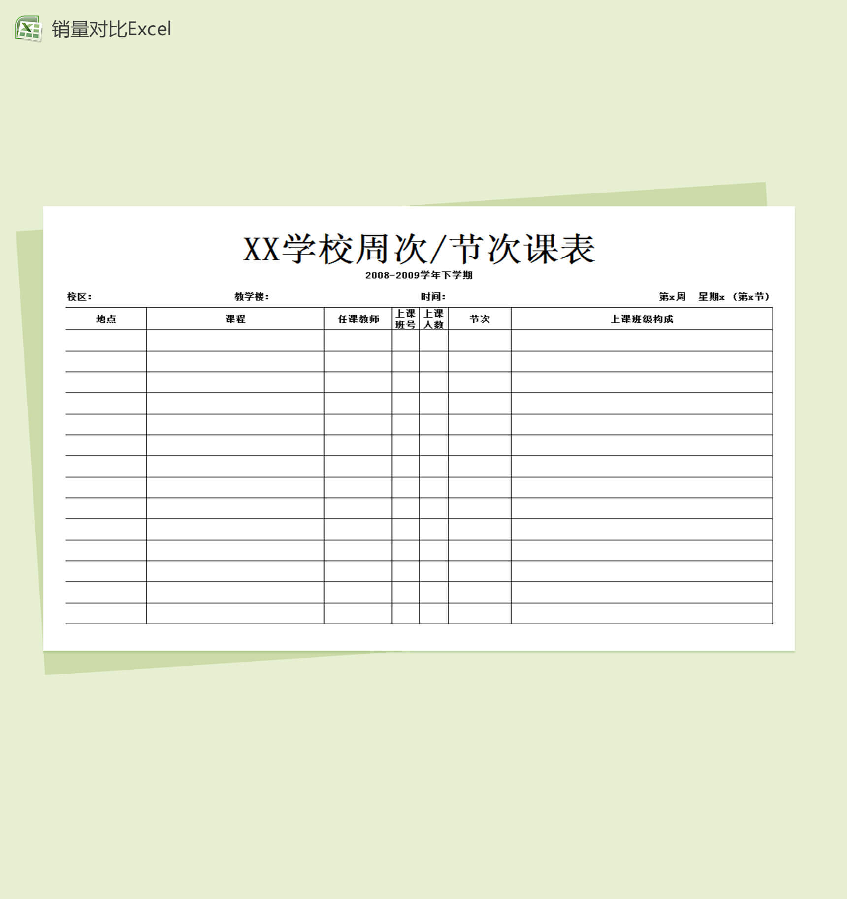 学校通用教师课程表Excel表格模板
