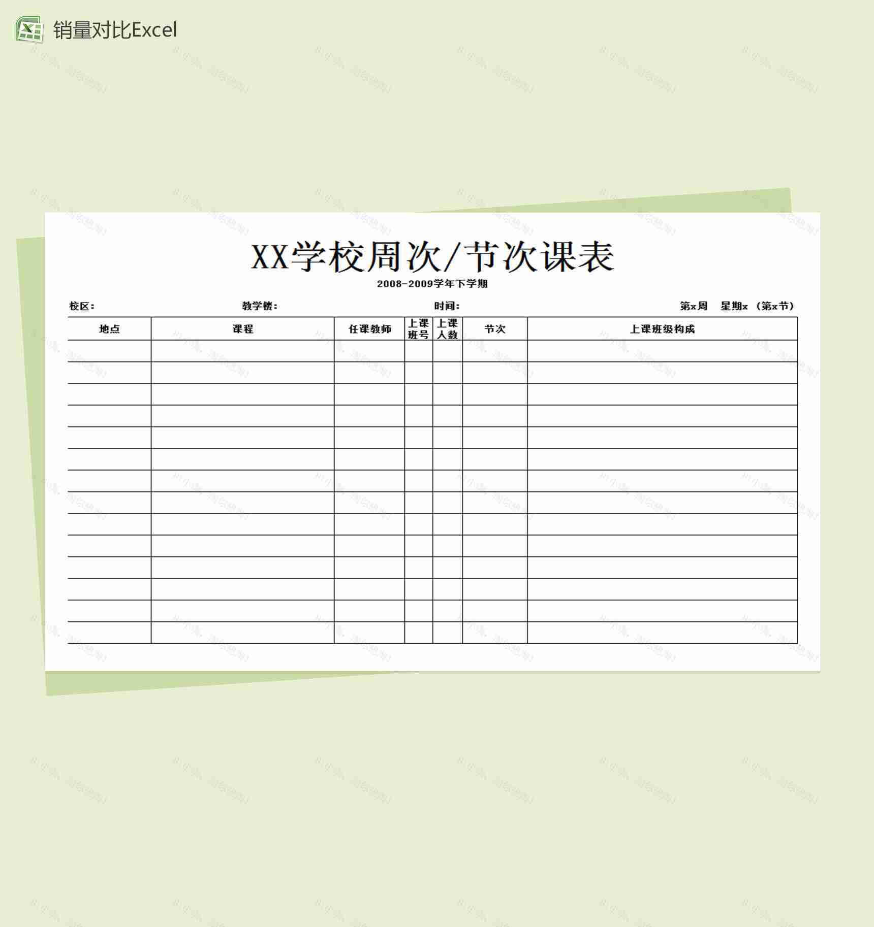 学校通用教师课程表Excel表格模板-1
