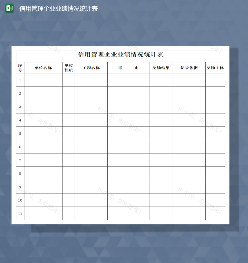 信用管理企业业绩情况统计表Excel模板-1