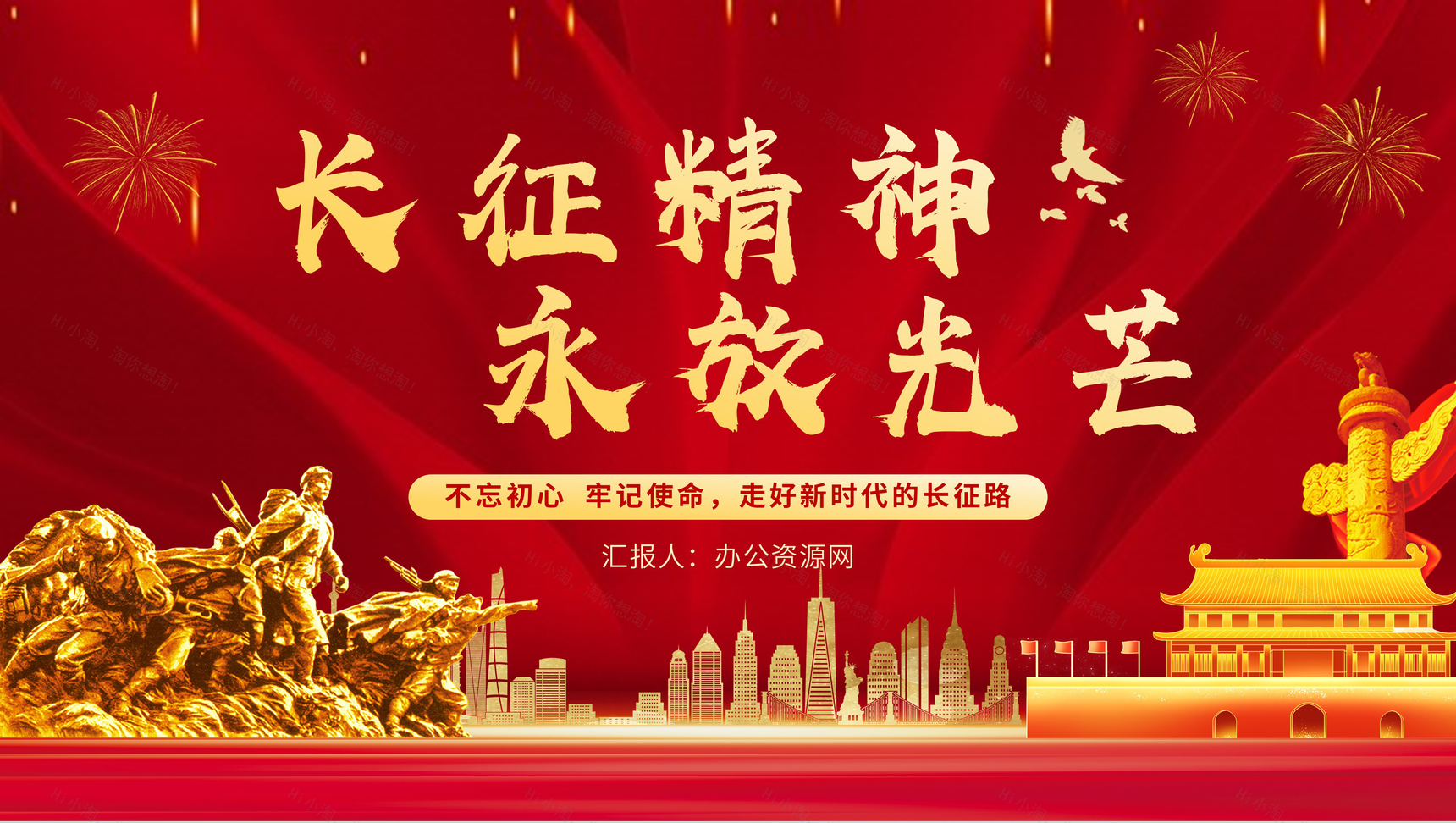 党政风长征精神永放光芒专题讲座爱国教育主题班会PPT模板-1