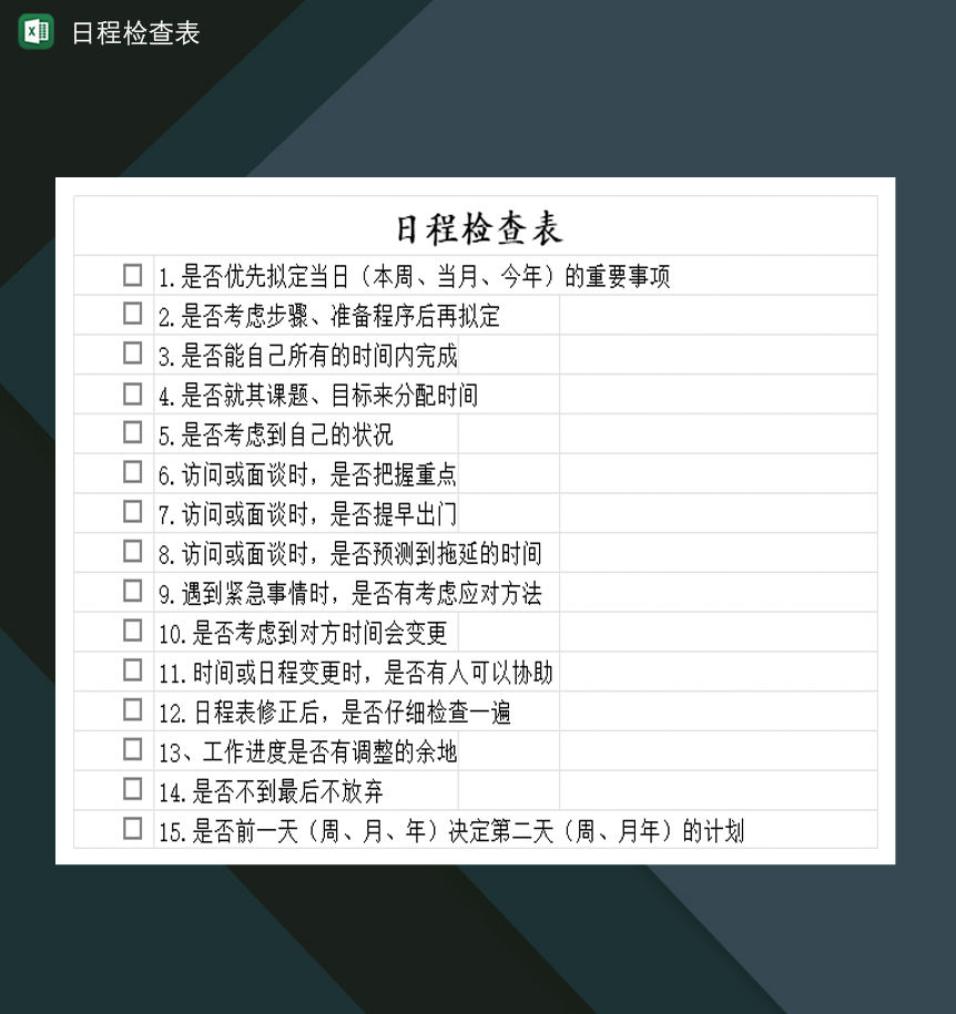 公司日程检查计划安排表Excel模板