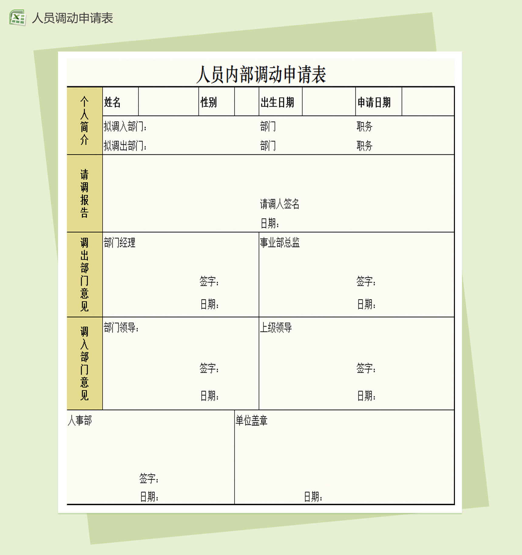 人员内部调动申请表Excel模板