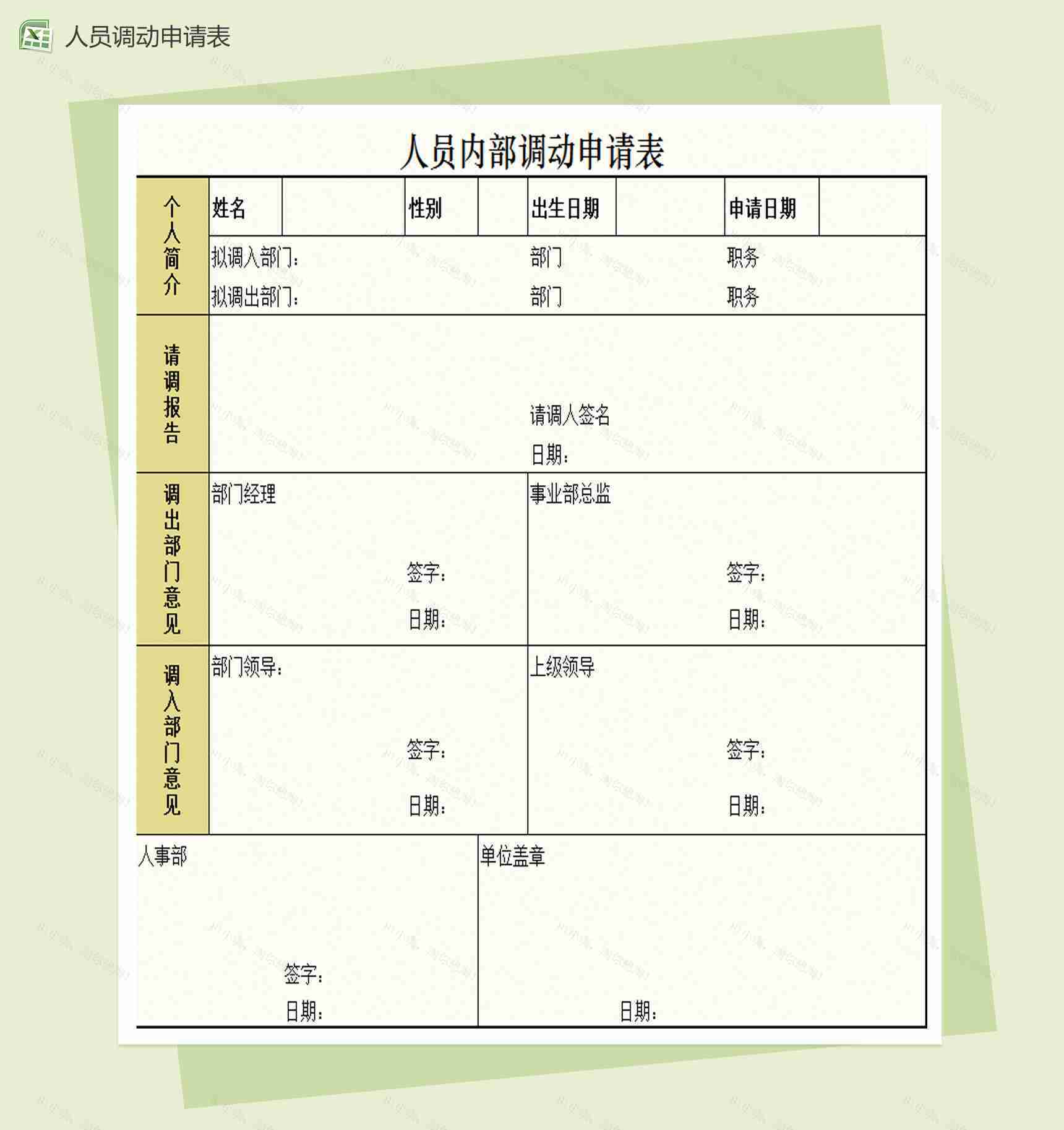 人员内部调动申请表Excel模板-1