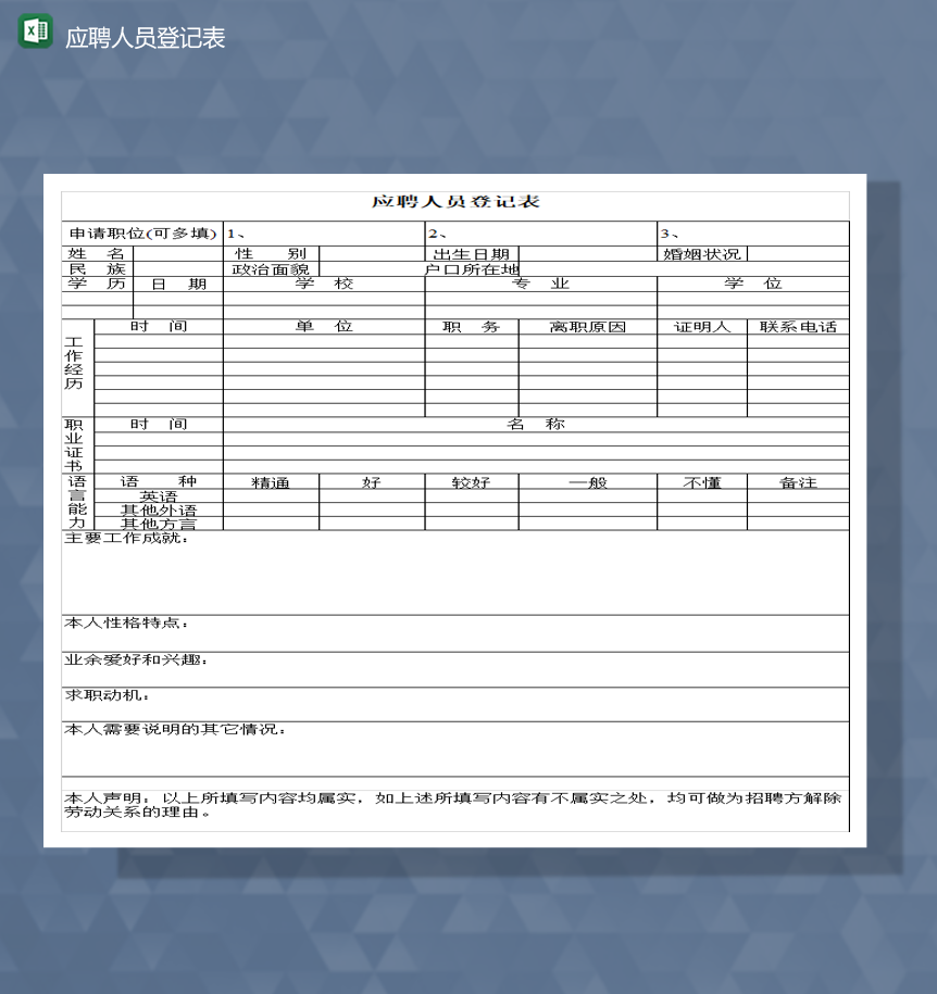 最新求职简历应聘信息登记报表Excel模板