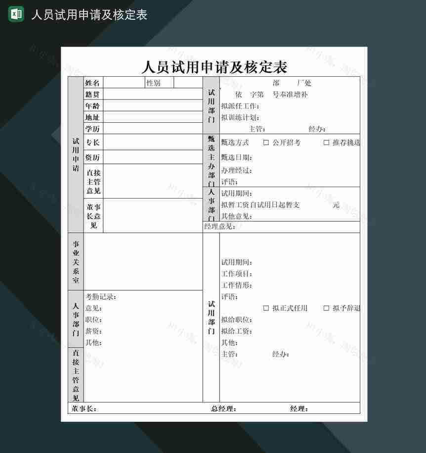 公司人员试用申请及核定表Excel模板-1