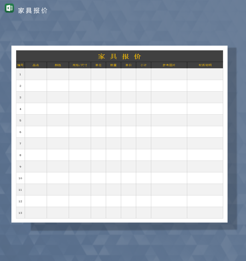 家具商品报价数据统计详情报表Excel模板