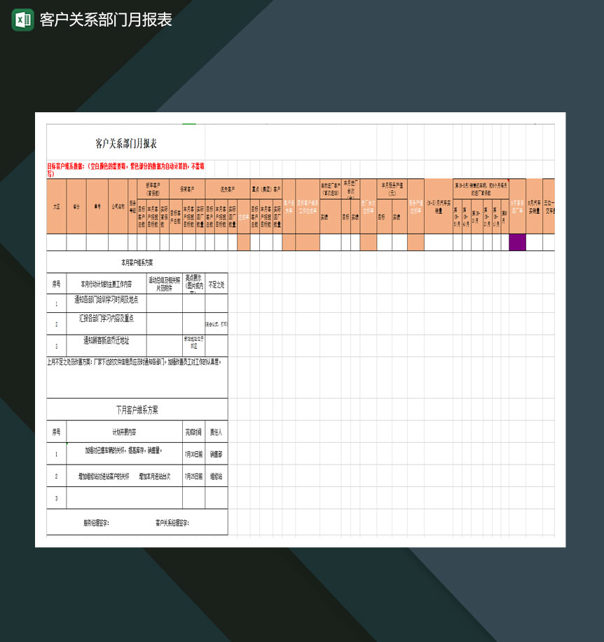 客户关系部门月报表Excel模板