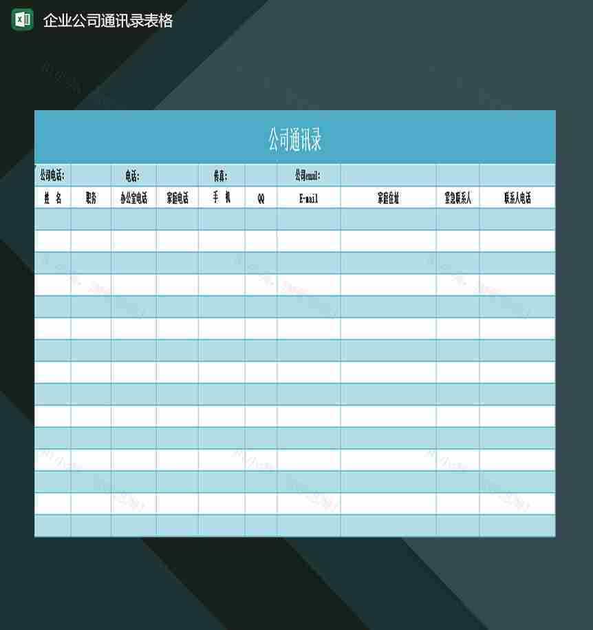 企业内部员工全新通讯录管理表格Excel模板-1