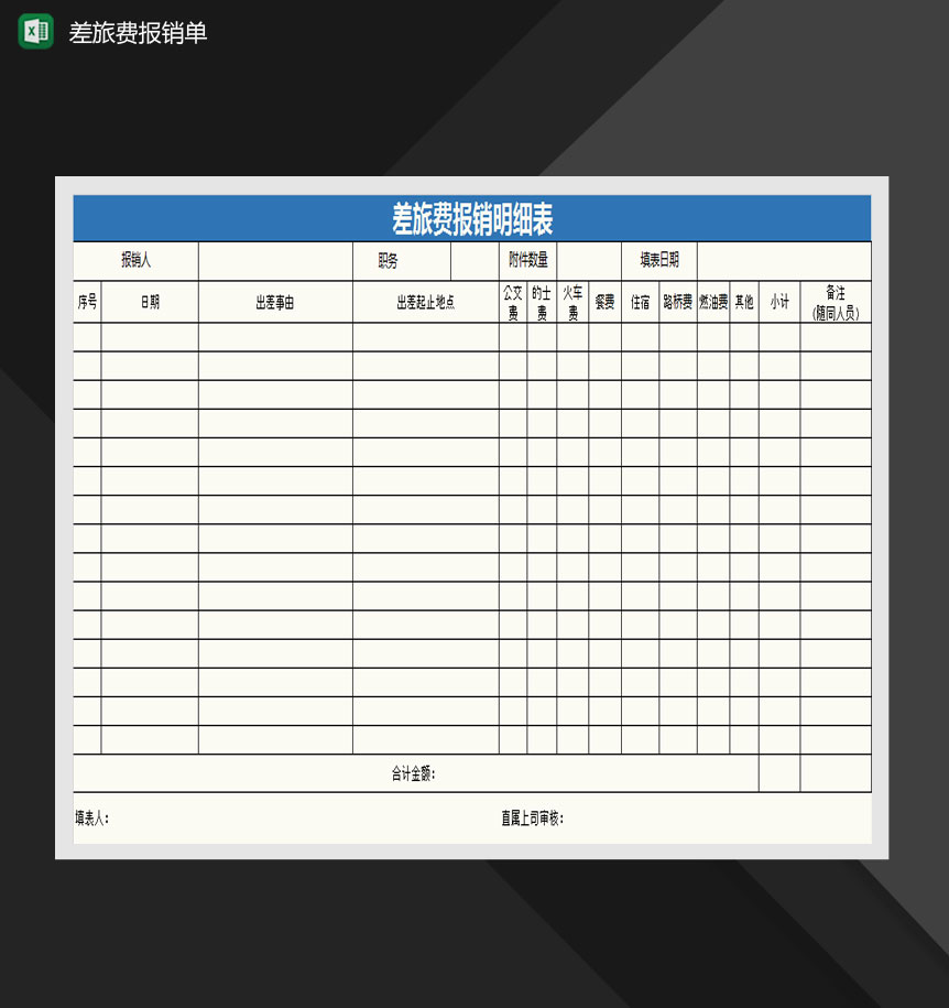 差旅费报销明细表Excel模板