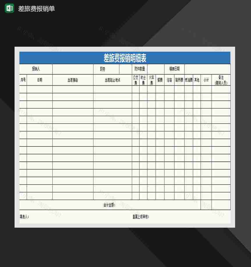 差旅费报销明细表Excel模板-1