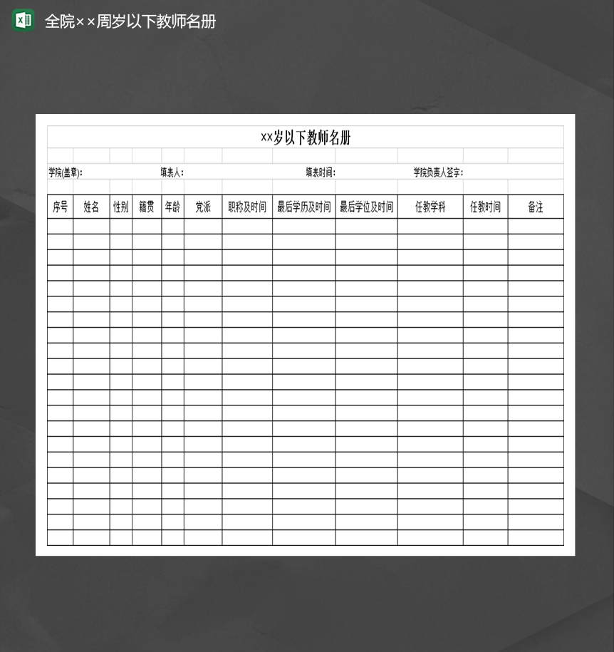 教师任职情况基本信息明细表Excel模板