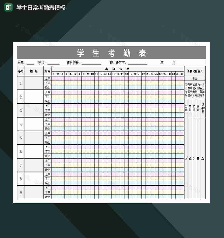 重点高等学校学生日常考勤表Excel模板-1