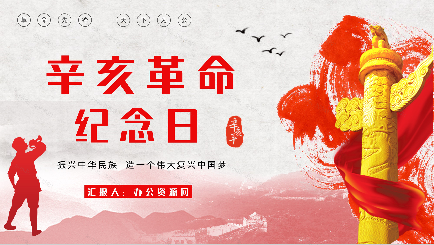 10月10日辛亥革命110周年纪念日活动宣传学校教育培训PPT模板-1