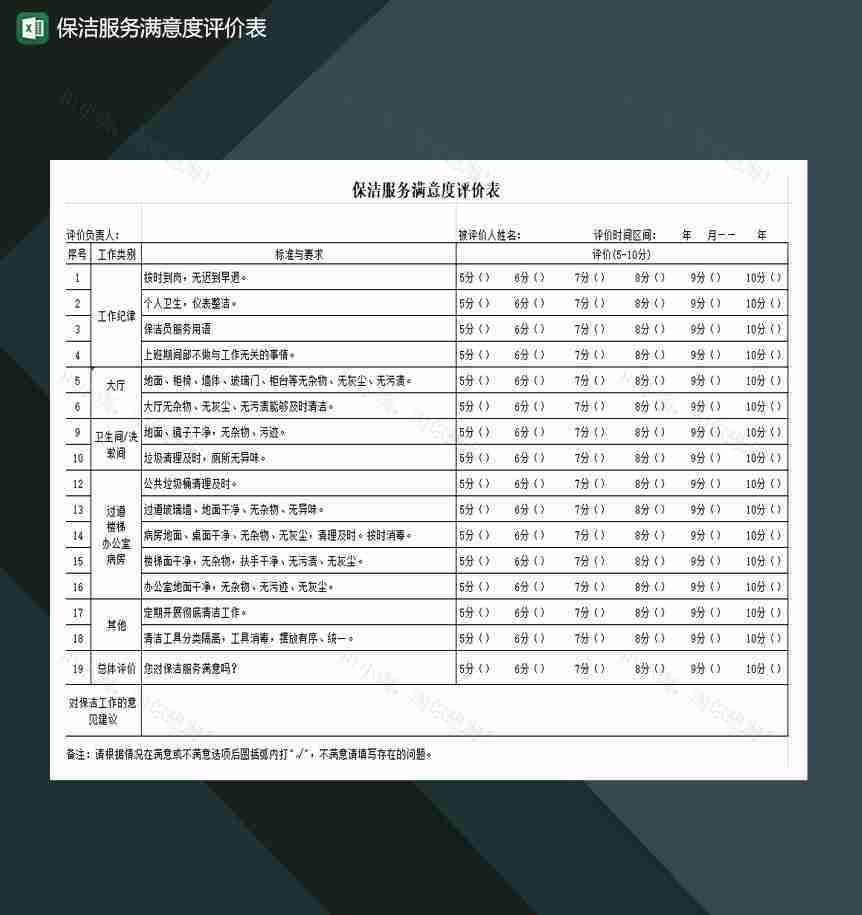 保洁服务满意度评价表Excel模板-1