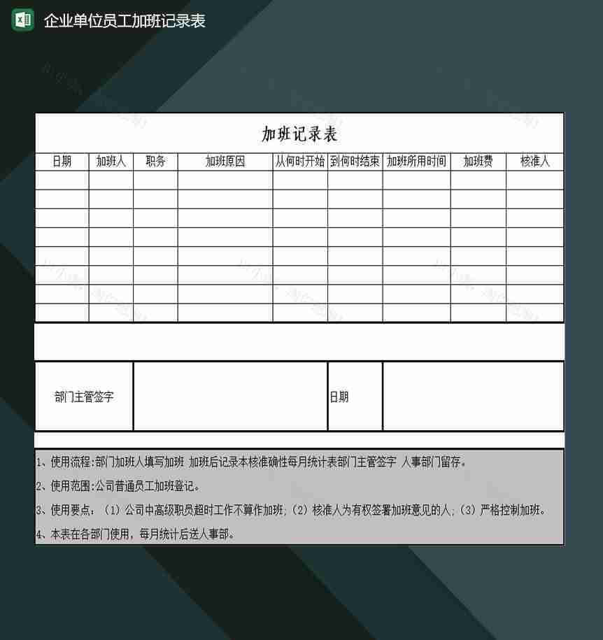 企业单位员工加班记录登记汇总表Excel模板-1