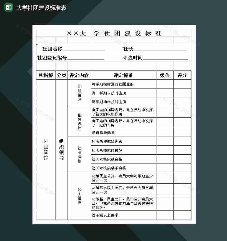 大学社团建设标准表Excel模板-1