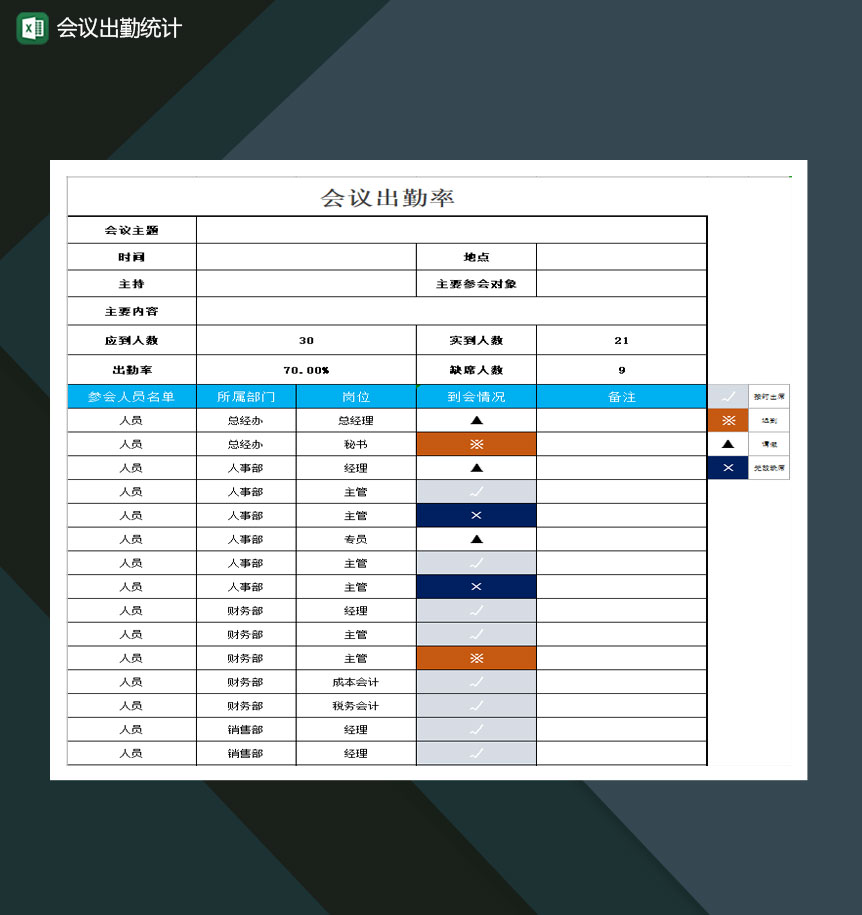 会议出勤统计Excel模板
