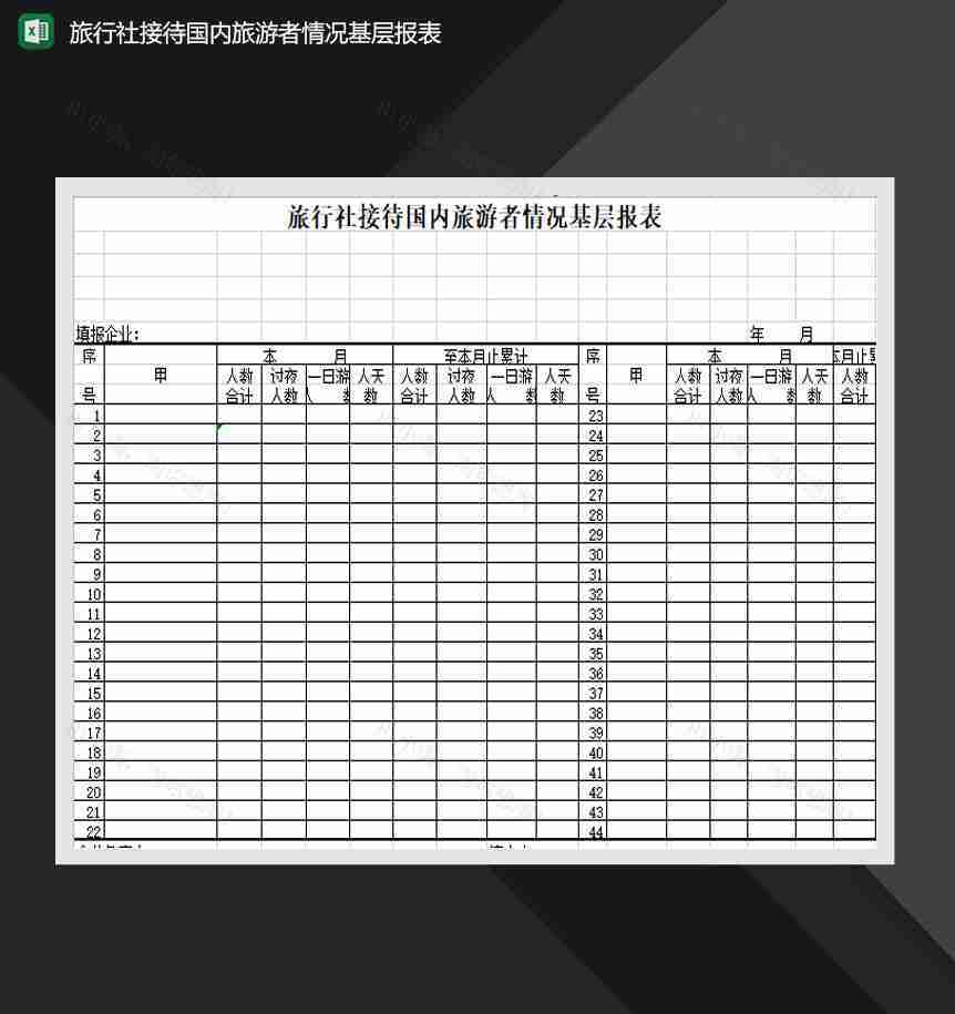 旅行社接待国内旅游者情况基层报表Excel模板-1