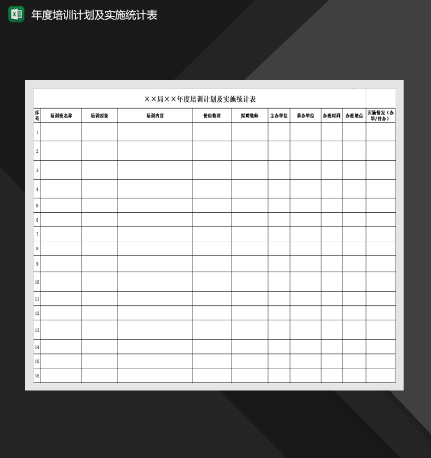 2020公司通用年度培训计划及实施统计表Excel模板
