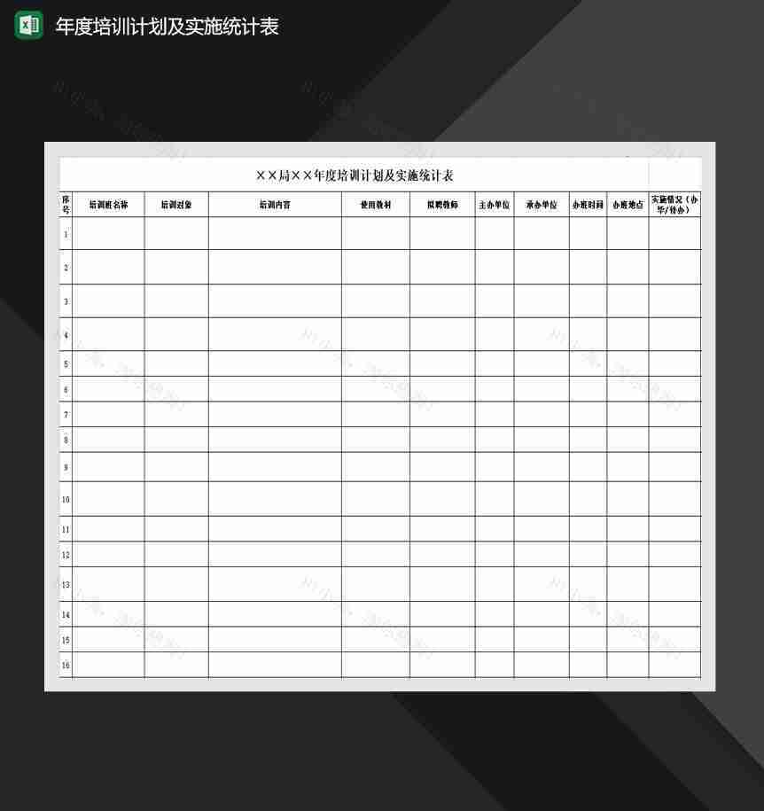 2020公司通用年度培训计划及实施统计表Excel模板-1