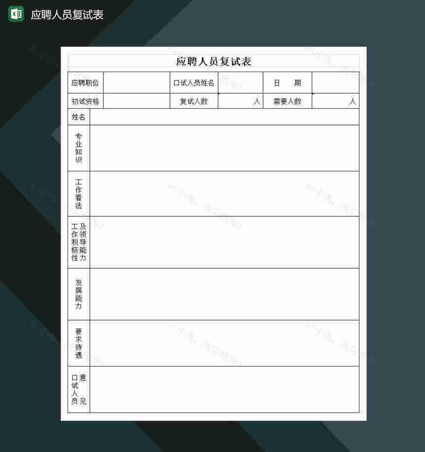 大小型公司应聘人员复试表Excel模板-1