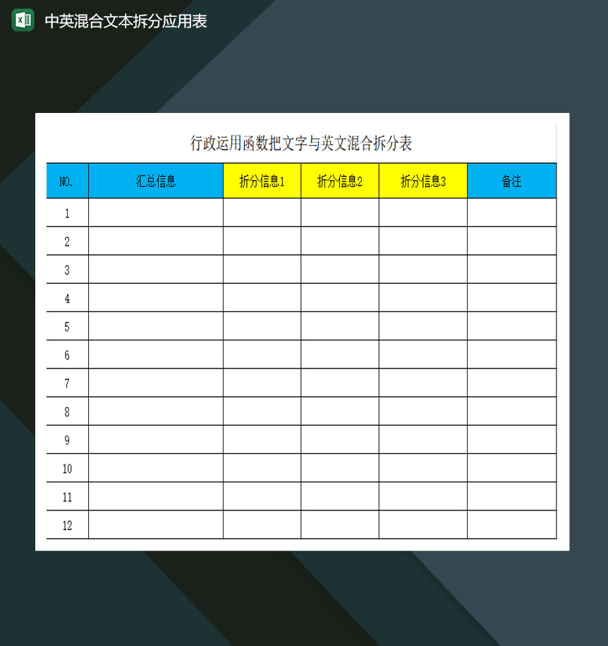行政办公中英混合文本拆分应用表excel模板