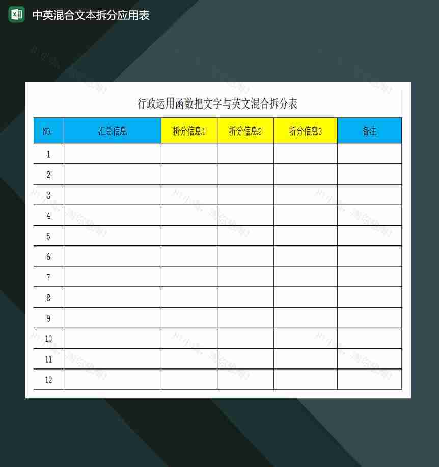 行政办公中英混合文本拆分应用表excel模板-1
