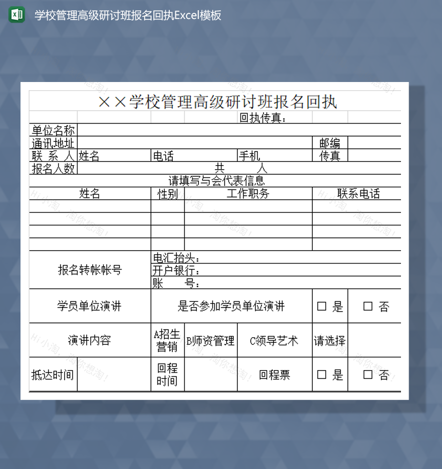 学校管理高级研讨班报名回执Excel模板-1
