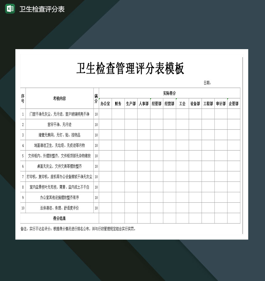 卫生检查管理评分表模板excel模板