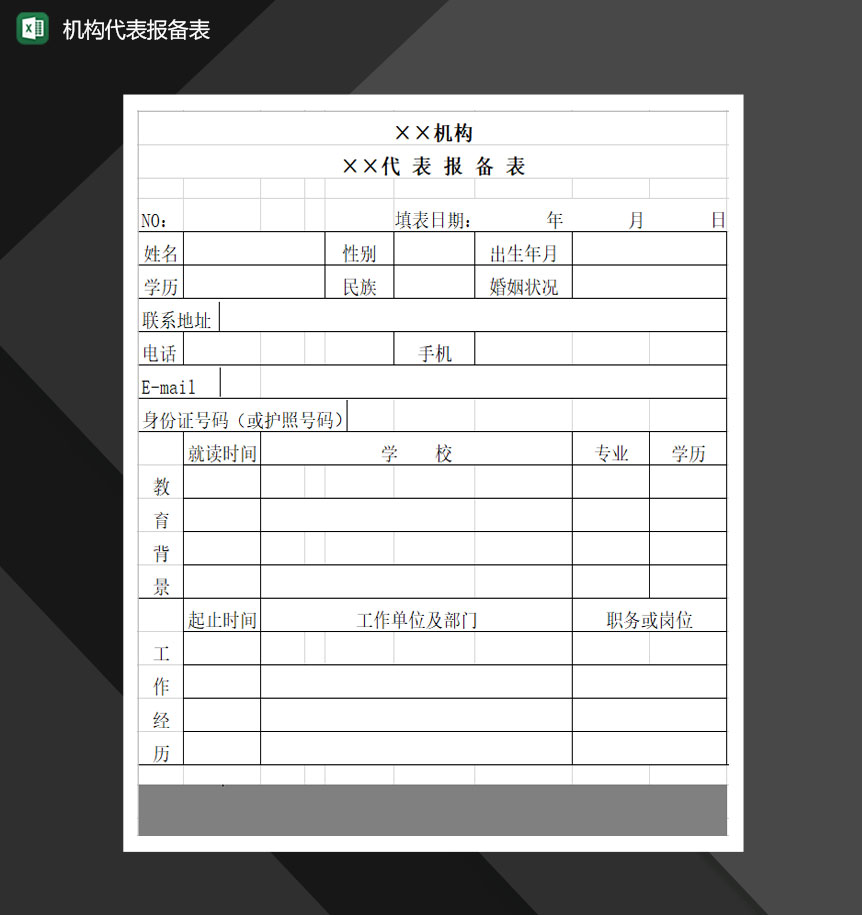 机构代表人员信息报备表Excel模板