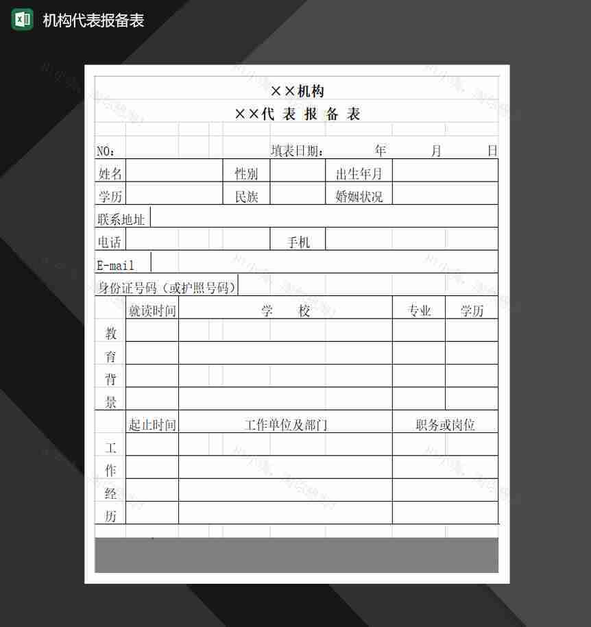 机构代表人员信息报备表Excel模板-1