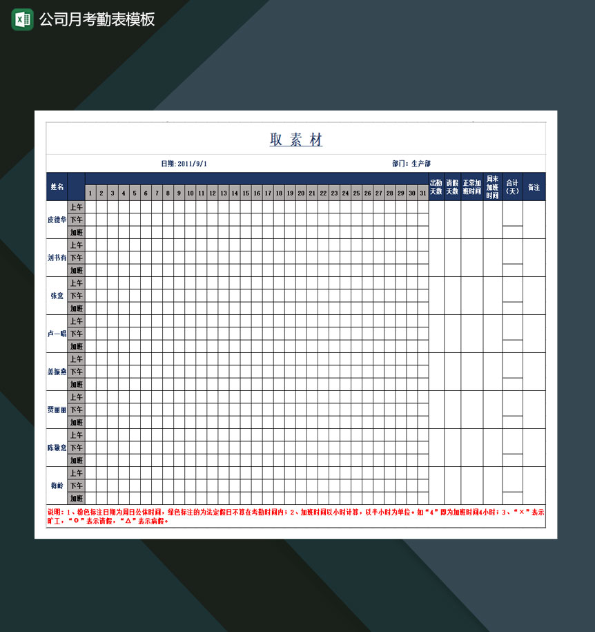 公司月考勤表模板Excel模板