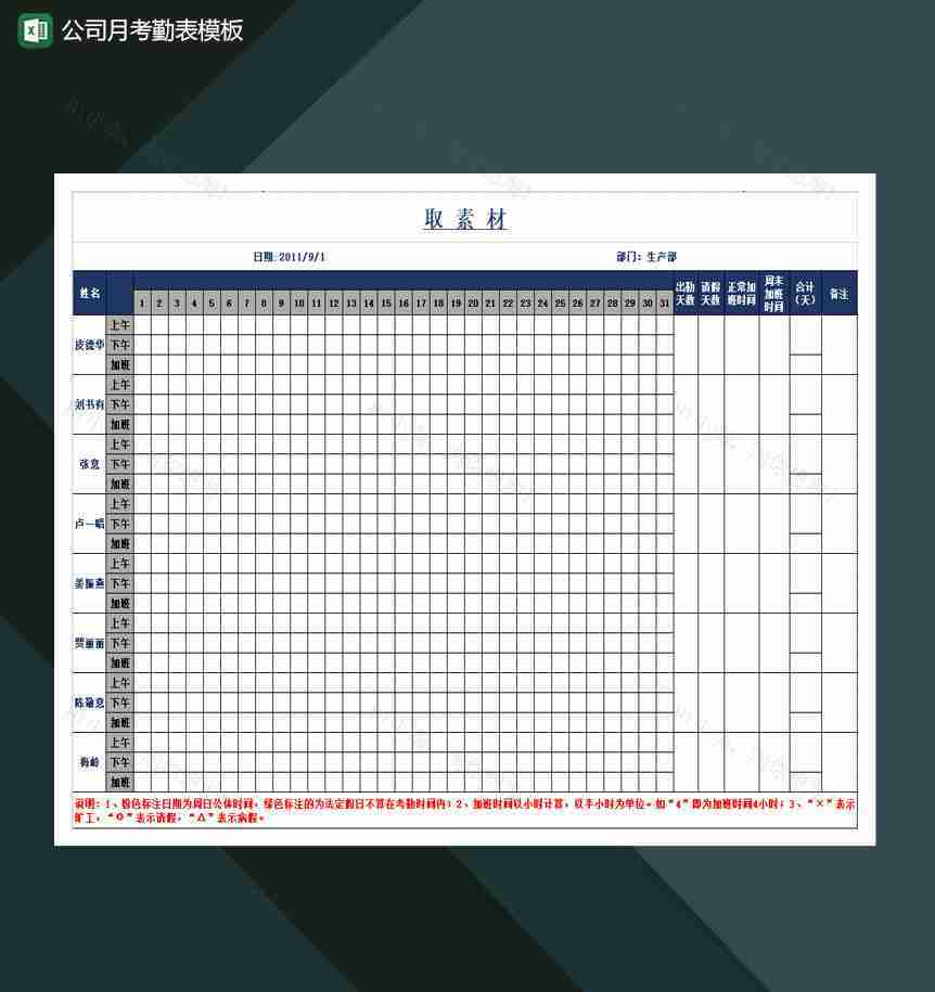 公司月考勤表模板Excel模板-1