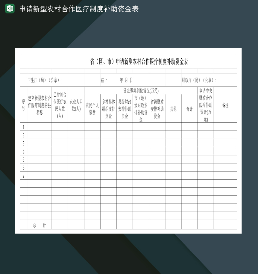 省区市申请新型农村合作医疗制度补助资金表Excel模板