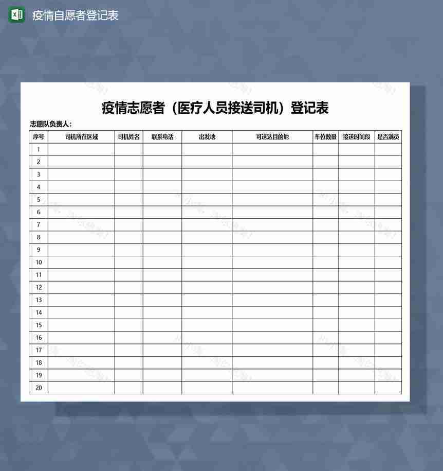 疫情防控期间自愿者接送登记Excel模板-1