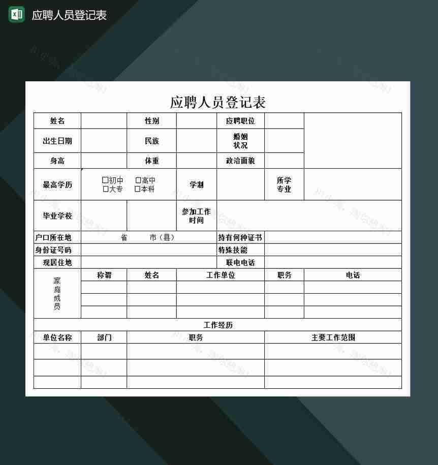 中小型企业应聘人员登记表Excel模板-1