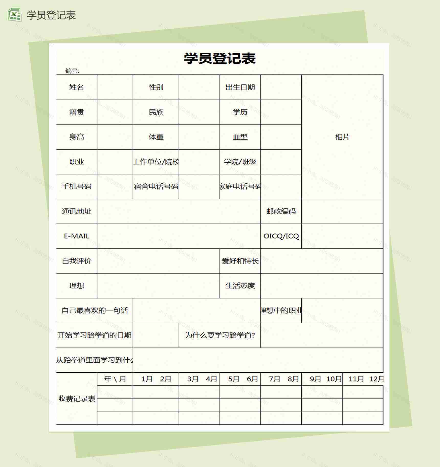 简约通用学员登记表Excel模板-1