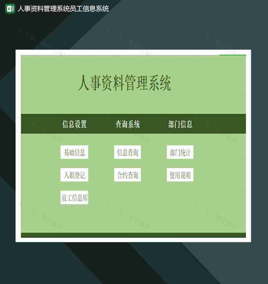 人事资料管理系统员工信息系统Excel模板-1