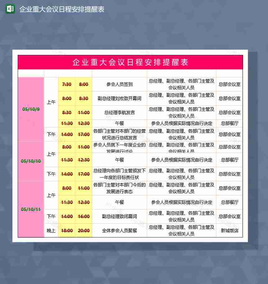 企业会议日程行程安排提醒表Excel模板-1