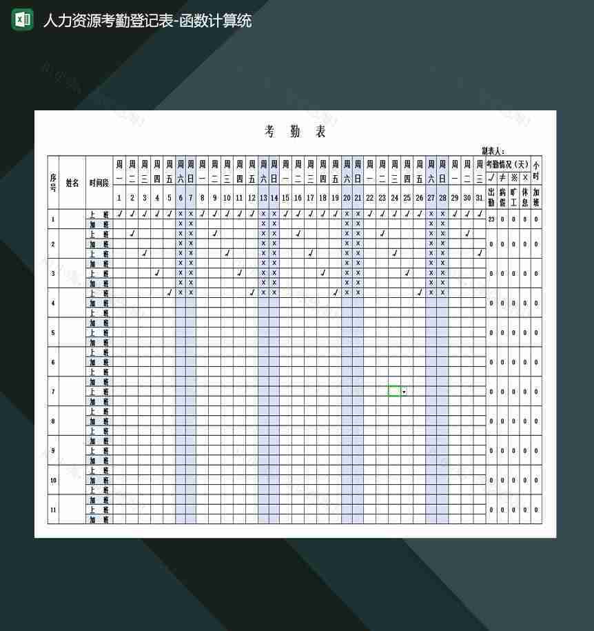 人力资源考勤登记表-函数计算统计excel模板-1